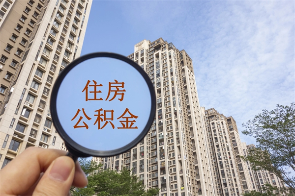 衢州住房公积金可以提取几次（公积金提取可以用几次）